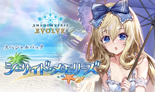 Shadowverse EVOLVE Seaside Memories
