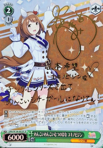 UMA/W106-063SP SP Yukinobijin