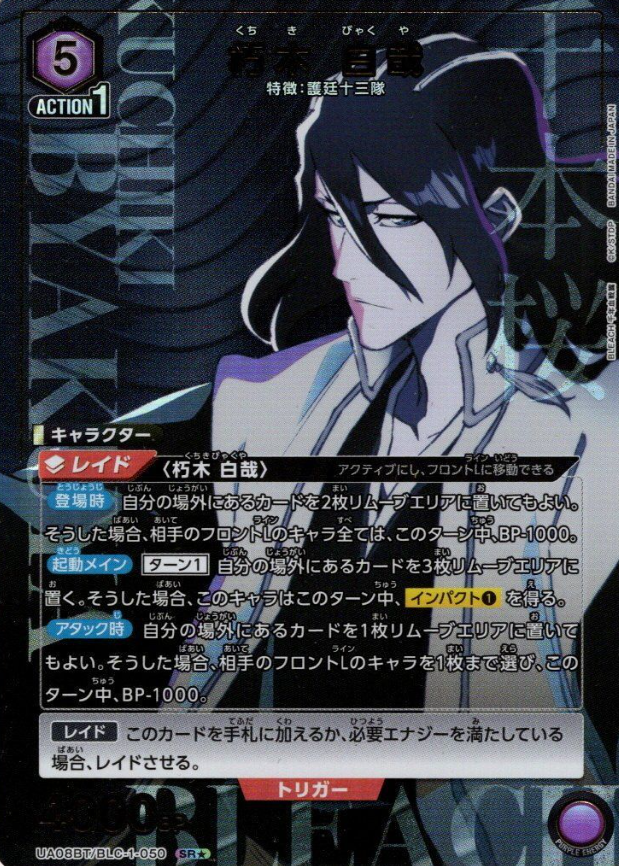 UA08BT/BLC-1-050 SR★ Kuchiki Byakuya