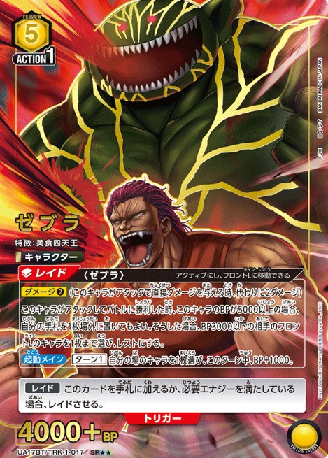 UA17BT/TRK-1-017 SR ☆☆ Zebura