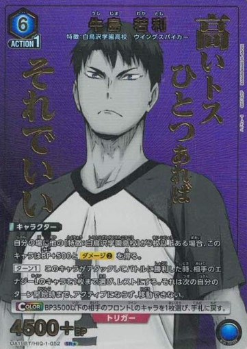 UA19BT/HIQ-1-052 SR ☆ Ushijima Wakatoshi