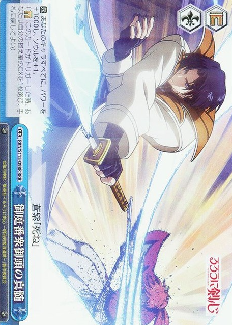 RKN/S115-098R RRR Shinomori Aoshi