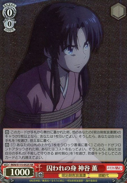 RKN/S115-052S SR Kaoru