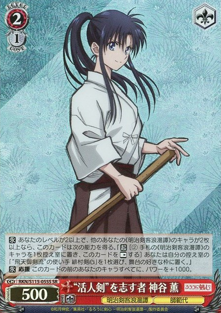 RKN/S115-055S SR Kaoru