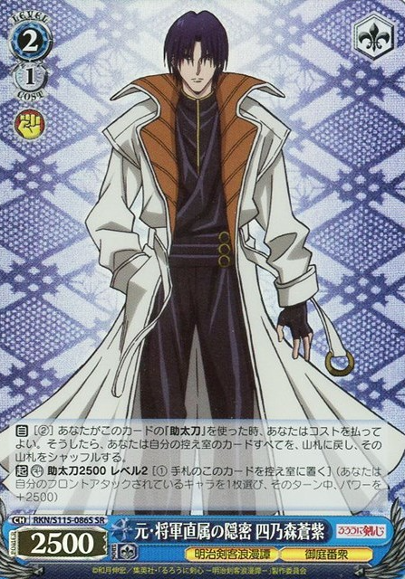 RKN/S115-086S SR Shinomori Aoshi