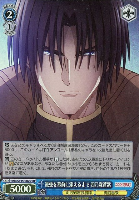 RKN/S115-087S SR Shinomori Aoshi