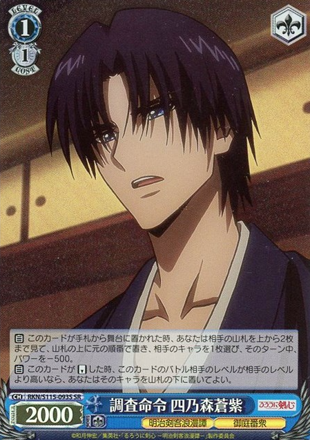 RKN/S115-093S SR Shinomori Aoshi