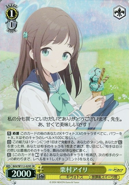 BAV/W112-029S SR Kurimura Airi
