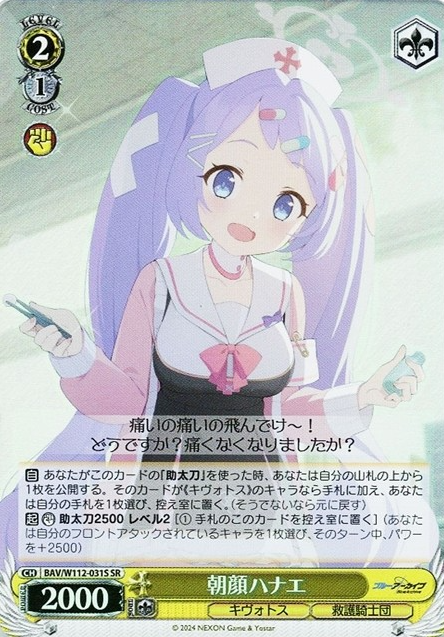 BAV/W112-031S SR Asagao Hanae