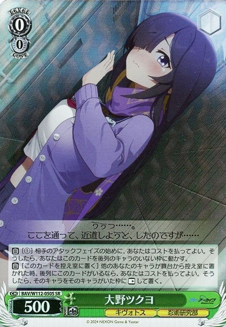 BAV/W112-050S SR Oono Tsukuyo
