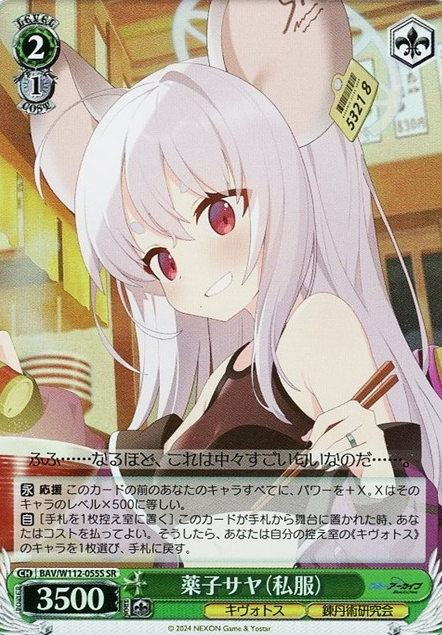 BAV/W112-055S SR Yakushi Saya