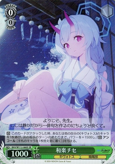 BAV/W112-060S SR Waraku Chise
