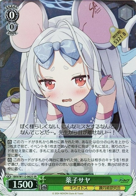 BAV/W112-062S SR Yakushi Saya