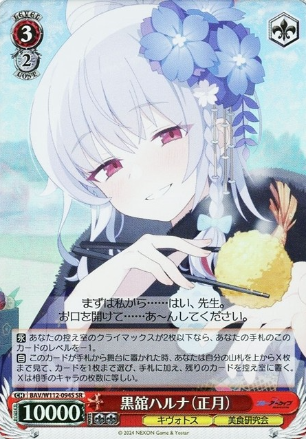 BAV/W112-094S SR Kurodate Haruna