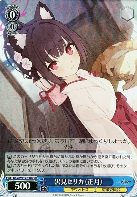 BAV/W112-118S SR Kuromi Srika