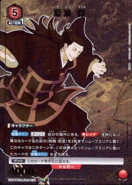 EX04BT/JJK-3-039 SR ☆ Getou Suguru