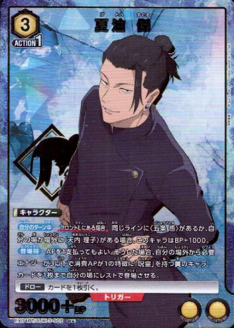 EX04BT/JJK-3-005 R ☆ Getou Suguru