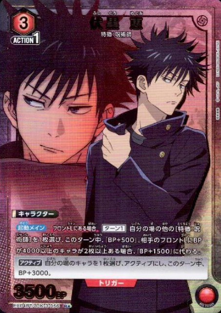 EX04BT/JJK-3-056 R ☆ Fushiguro Megumi