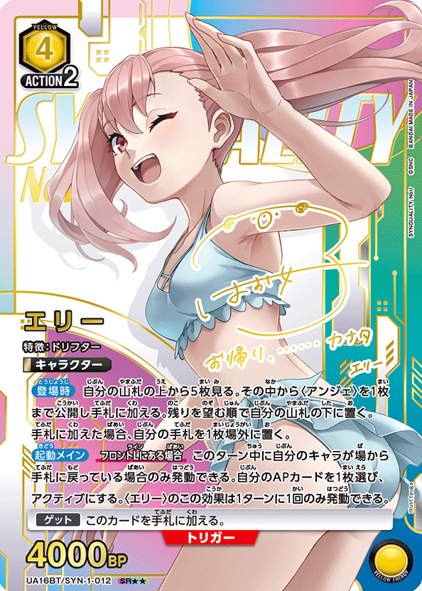 UA16BT/SYN-1-012 SR ☆☆ Erii