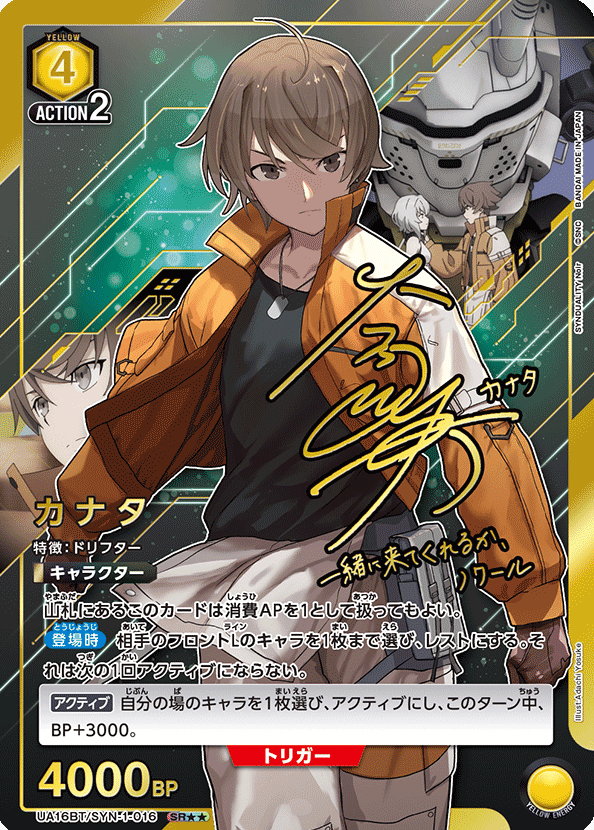UA16BT/SYN-1-012 SR ☆☆ Kanata