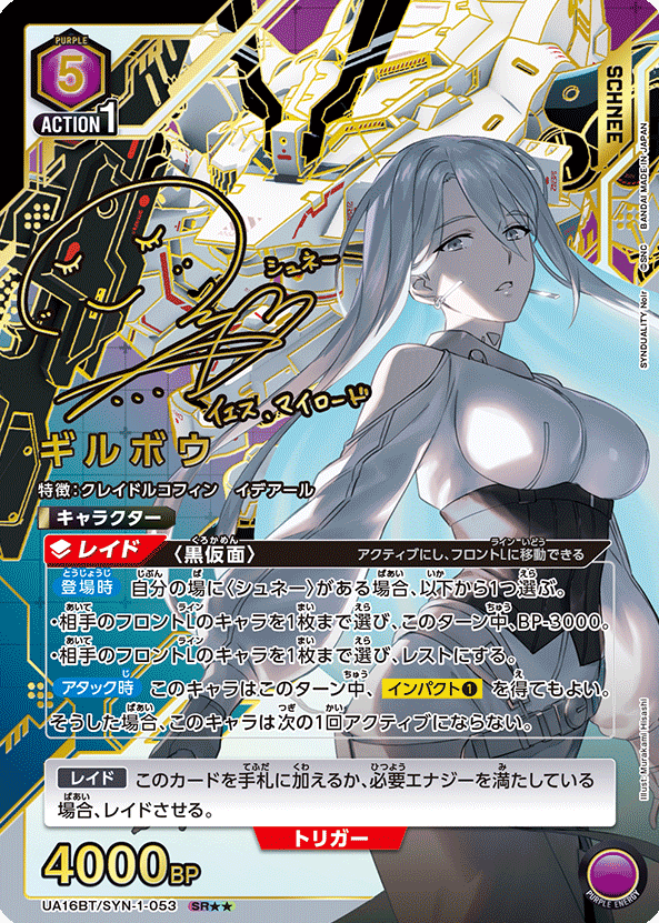 UA16BT/SYN-1-053 SR ☆☆ Girubou