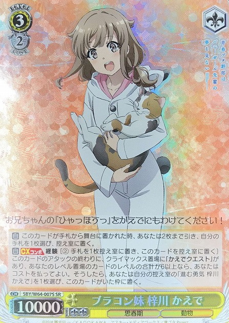SBY/W64-007S SR Azusagawa Kaede