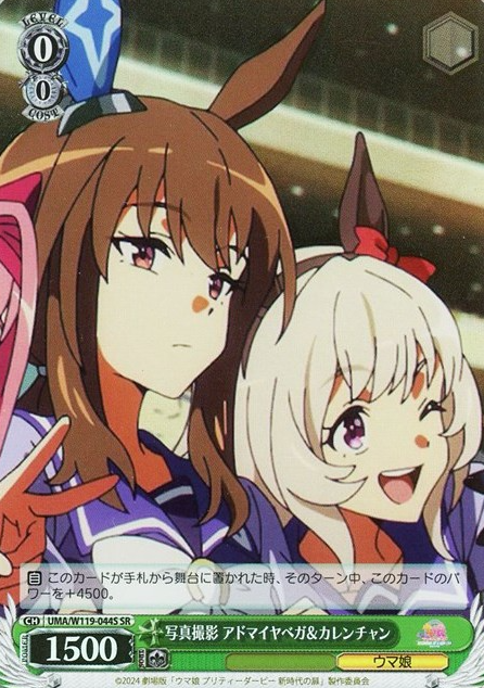 UMA/W119-044S SR Admire Vega Curren Chan