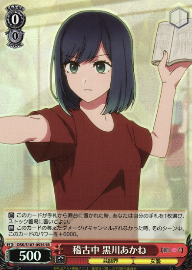 OSK/S107-053S SR Kurokawa Akane