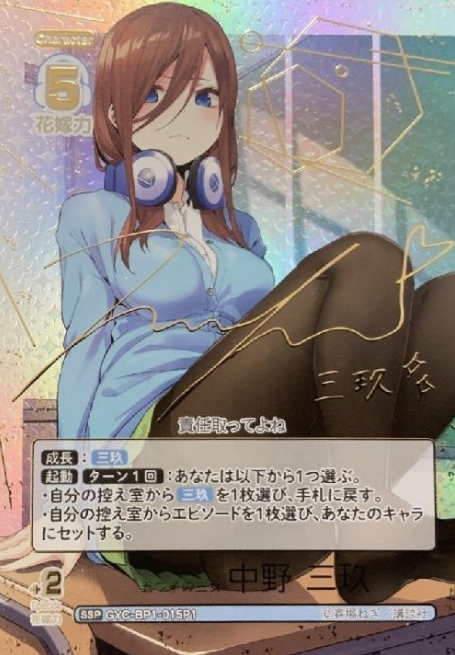 GYC-BP1-015P1 SSP Nakano Miku