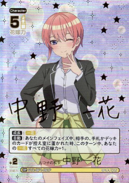 GYC-BP1-001P SP Nakano Ichika