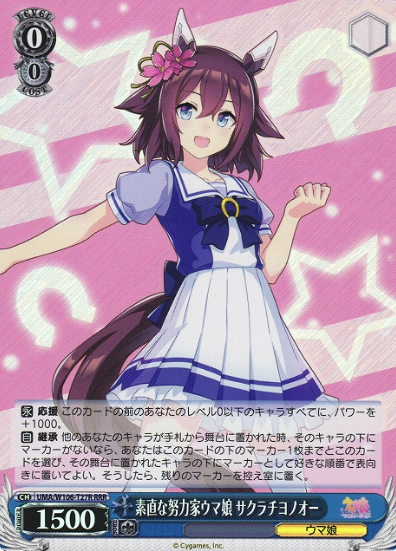 UMA/W106-T27R RRR Sakura Chiyono O