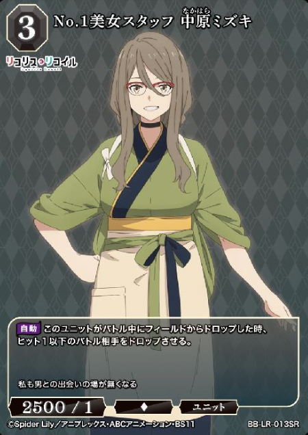 BB-LR-013SR SR Nakahara Mizuki