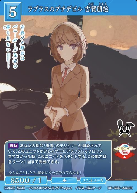 BB-SBS-032SR SR Koga Tomoe