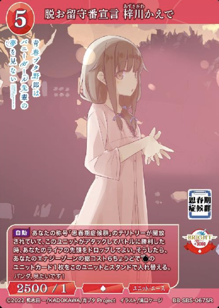 BB-SBS-067SR SR Azusagawa Kaede