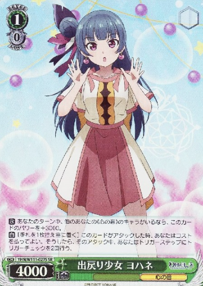 YHN/W111-027S SR Yohane