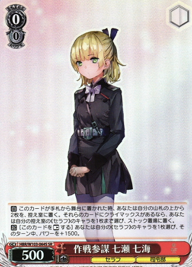 HBR/W103-064S SR Nanase Nanami