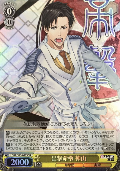 SKR/S73-001S SR Kamiyama