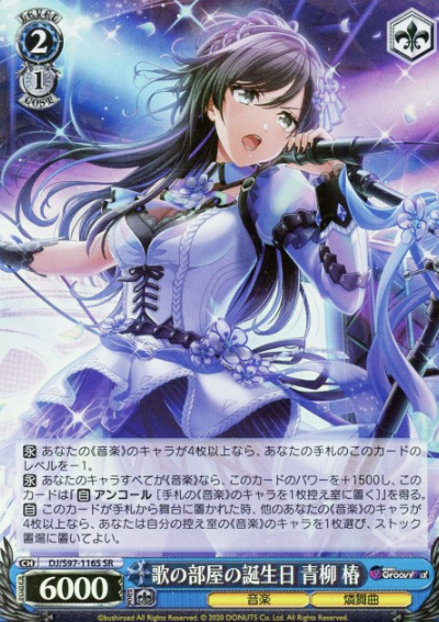 DJ/S97-116S SR Aoyagi Tsubaki