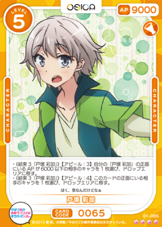 01-065 SR Totsuka Saika