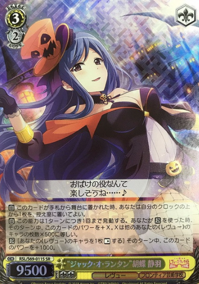 RSL/S69-011S SR Kocho Shizuha