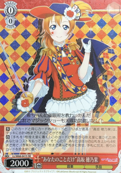 LL/W68-041S SR Kousaka Honoka
