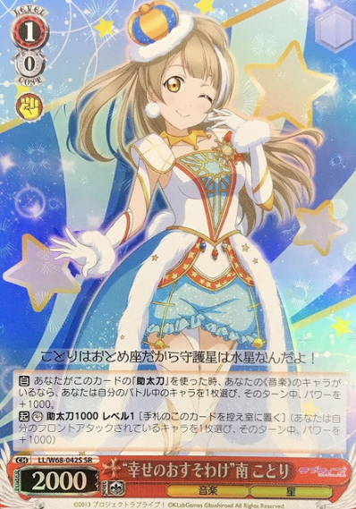 LL/W68-042S SR Minami Kotori