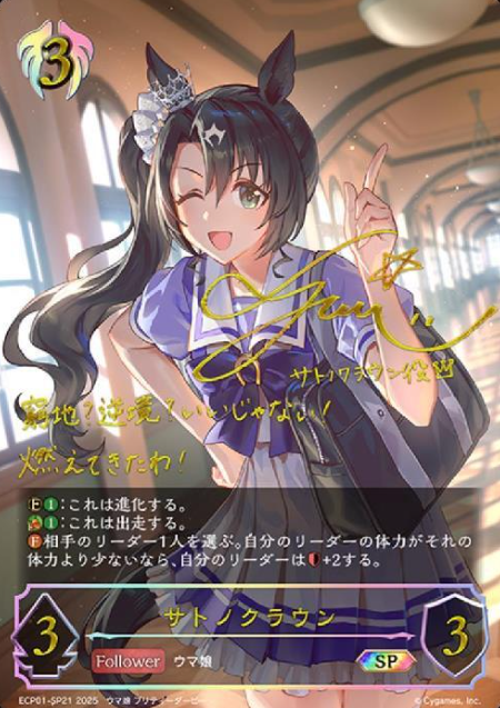 ECP01-SP21 SP Satono Crown