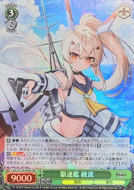 AZL/S119-039S SR Ayanami
