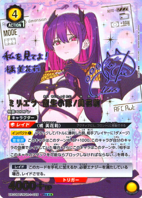 UA33BT/NGR-1-025 SR ☆☆☆ Miriera Mikari