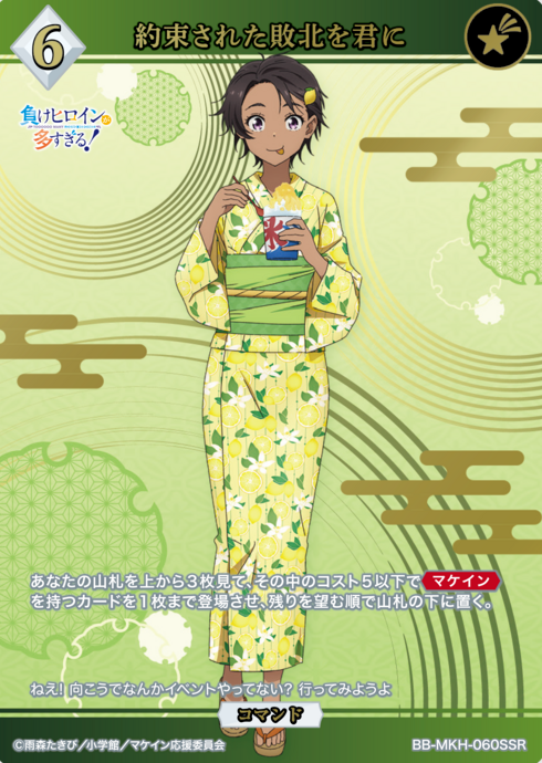 BB-MKH-060SSR SSR Yakishio Lemon
