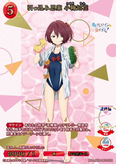 BB-MKH-069SSR SSR Komari Chika