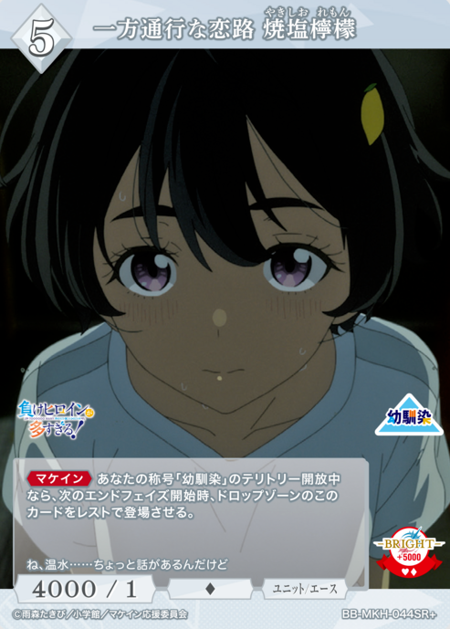 BB-MKH-044SR+ SR+ Yakishio Lemon