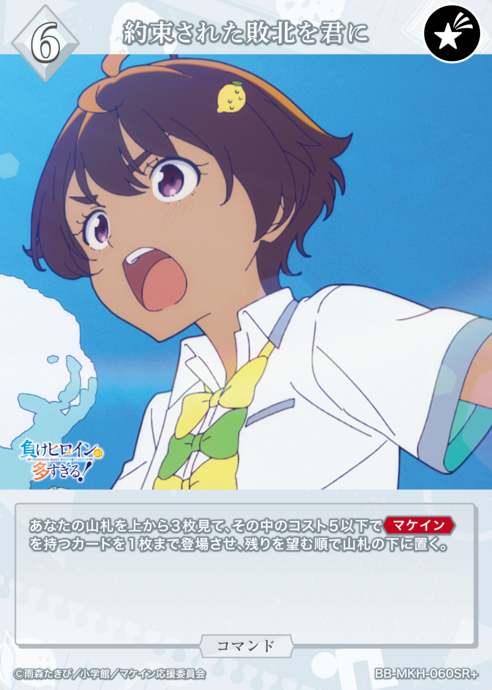 BB-MKH-060SR+ SR+ Yakishio Lemon