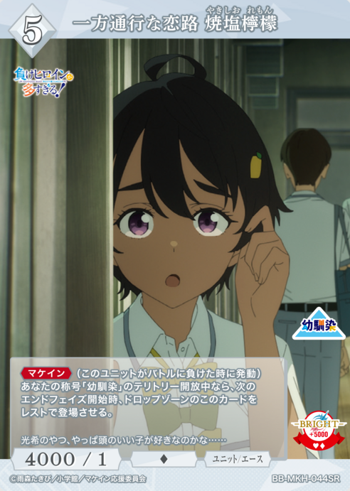 BB-MKH-044SR SR Yakishio Lemon